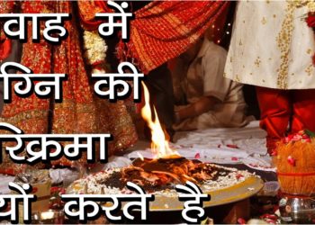 विवाह में अग्नि की परिक्रमा क्यों करते है | सात फेरे लगाते वक़्त पहले बहु को आगे क्यों रखा जाता है