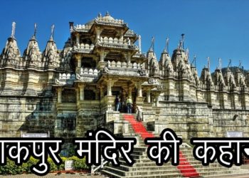 रणकपुर मंदिर की कहानी | The Story of the Temple of Ranakpur