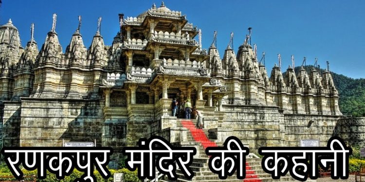 रणकपुर मंदिर की कहानी | The Story of the Temple of Ranakpur