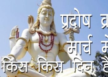 प्रदोष व्रत मार्च में किस किस दिन है | Pradosh Vrat Dates in March |Som Pradosh Vrat |Hindu Rituals