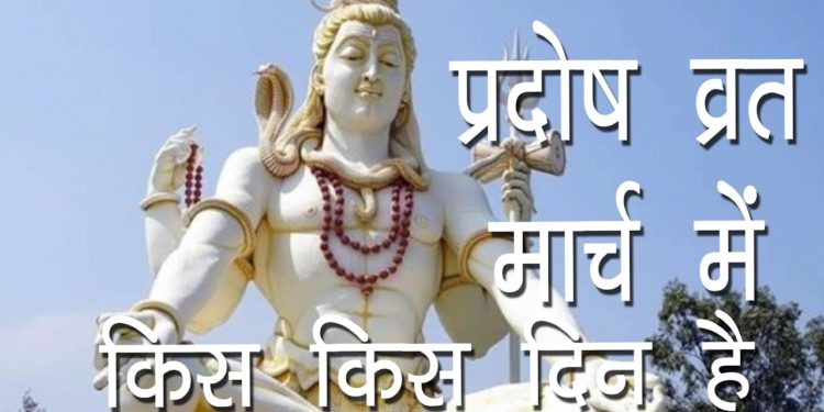 प्रदोष व्रत मार्च में किस किस दिन है | Pradosh Vrat Dates in March |Som Pradosh Vrat |Hindu Rituals