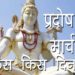 प्रदोष व्रत मार्च में किस किस दिन है | Pradosh Vrat Dates in March |Som Pradosh Vrat |Hindu Rituals