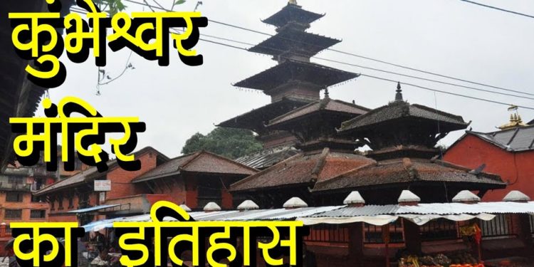 कुंभेश्वर मंदिर का इतिहास | Kumbheswar mandir | History of Khumbeshwar Temple | Hindu Rituals
