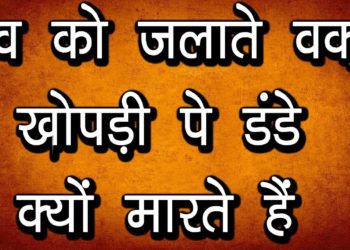 शव को जलाते वक़्त खोपड़ी पे डंडे क्यों मारते हैं | अंतिम संस्कार से जुड़े सारे तथ्य जाने इस वीडियो में