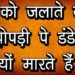 शव को जलाते वक़्त खोपड़ी पे डंडे क्यों मारते हैं | अंतिम संस्कार से जुड़े सारे तथ्य जाने इस वीडियो में