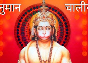 हनुमान चालीसा | Shree Hanuman Chalisa – Jai Hanuman Gyan Gun Sagar – Hanuman Chalisa With Lyrics