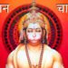 हनुमान चालीसा | Shree Hanuman Chalisa – Jai Hanuman Gyan Gun Sagar – Hanuman Chalisa With Lyrics