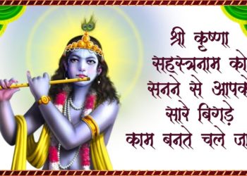 श्री कृष्णा सहस्रनाम को सुनने से आपके सारे बिगड़े काम बनते चले जायेंगे | Shri Krishna Sahasranamam