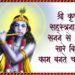 श्री कृष्णा सहस्रनाम को सुनने से आपके सारे बिगड़े काम बनते चले जायेंगे | Shri Krishna Sahasranamam