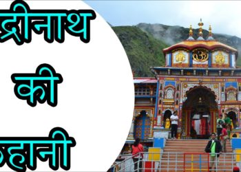 बद्रीनाथ की कहानी  || The Story of Badrinath