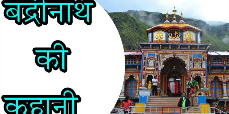 बद्रीनाथ की कहानी  || The Story of Badrinath