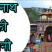 बद्रीनाथ की कहानी  || The Story of Badrinath