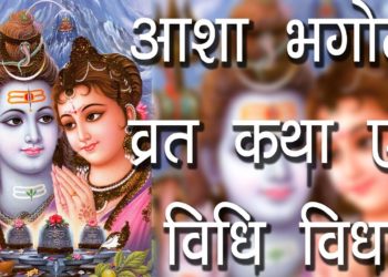 आशा भगोती व्रत कथा एवं विधि विधान | Asha Bhagoti Vrat Katha | Significance of Asha Bhagoti Vrat