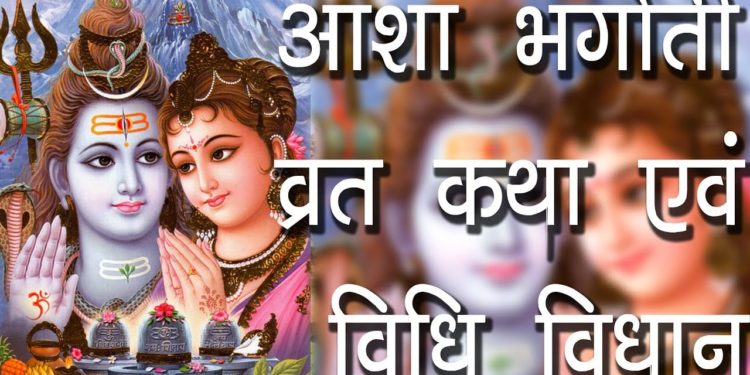 आशा भगोती व्रत कथा एवं विधि विधान | Asha Bhagoti Vrat Katha | Significance of Asha Bhagoti Vrat