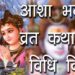 आशा भगोती व्रत कथा एवं विधि विधान | Asha Bhagoti Vrat Katha | Significance of Asha Bhagoti Vrat