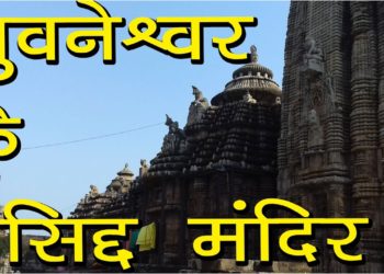 भुवनेश्वर के प्रसिद्द मंदिर | Top Temples in Bhubaneshwar | Hindu Rituals
