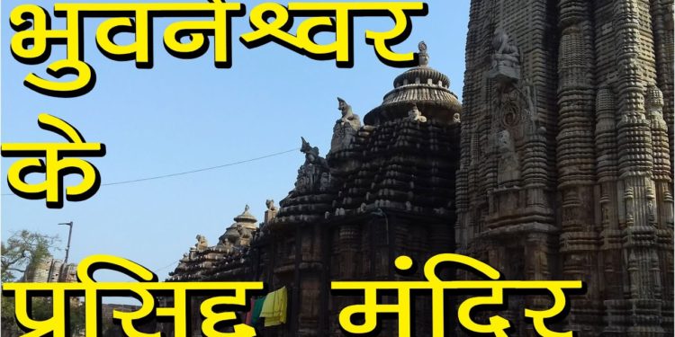 भुवनेश्वर के प्रसिद्द मंदिर | Top Temples in Bhubaneshwar | Hindu Rituals