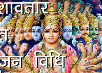 दशावतार व्रत पूजन विधि | Dashavatar Vrat Vidhi | Hindu Rituals