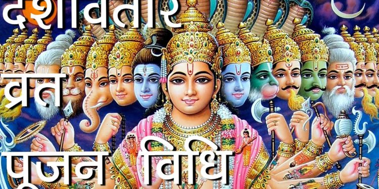 दशावतार व्रत पूजन विधि | Dashavatar Vrat Vidhi | Hindu Rituals