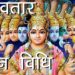 दशावतार व्रत पूजन विधि | Dashavatar Vrat Vidhi | Hindu Rituals
