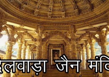 दिलवाड़ा जैन मंदिर | Details Of Dilwara Jain Temple, Mount Abu | Architecture of Arbudachal
