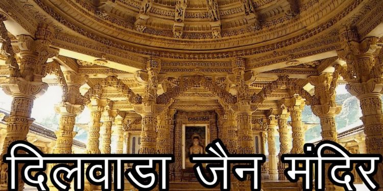 दिलवाड़ा जैन मंदिर | Details Of Dilwara Jain Temple, Mount Abu | Architecture of Arbudachal