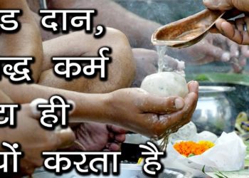 पिंड दान,श्राद्ध कर्म बेटा ही क्यों करता है | Pind Daan & Shradh Karm | Last Rite to the Dead by Son