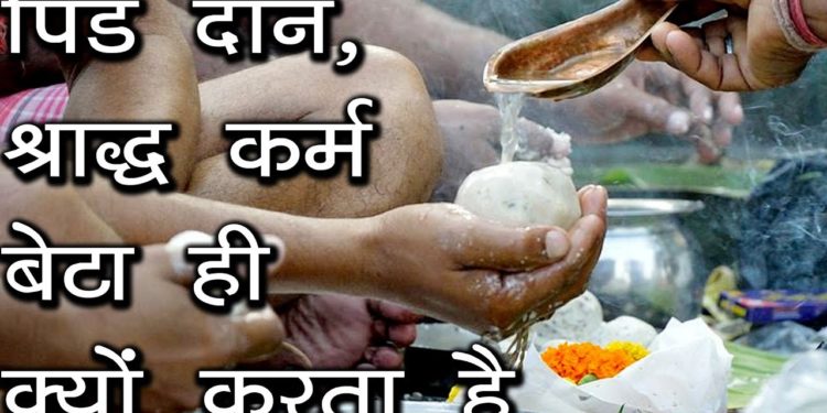 पिंड दान,श्राद्ध कर्म बेटा ही क्यों करता है | Pind Daan & Shradh Karm | Last Rite to the Dead by Son