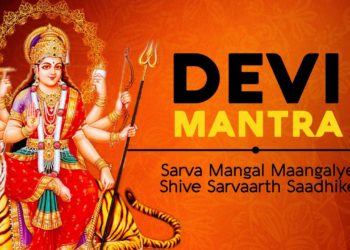 Sarva Mangala Mangalye | सर्व मंगल मांगल्ये | Shive Sarvartha Sadhike | Devi Mantra | Sarva Mangala