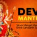 Sarva Mangala Mangalye | सर्व मंगल मांगल्ये | Shive Sarvartha Sadhike | Devi Mantra | Sarva Mangala
