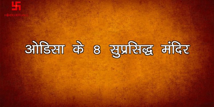 उड़ीसा के पर्यटन स्थल | Temples in Odisha | Hindu Rituals