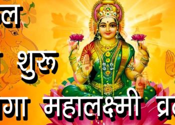 कल से शुरू होगा महालक्ष्मी व्रत |Mahalakshmi Vrat katha aur Vidhi| lakshmi ji ko khush karne ki Puja