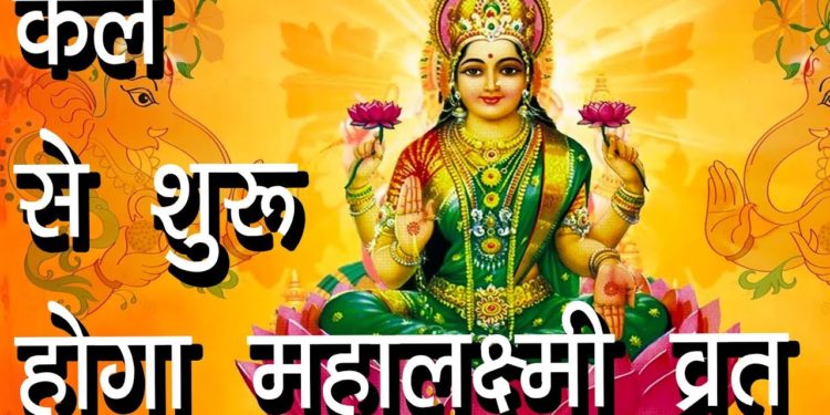 कल से शुरू होगा महालक्ष्मी व्रत |Mahalakshmi Vrat katha aur Vidhi| lakshmi ji ko khush karne ki Puja