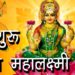कल से शुरू होगा महालक्ष्मी व्रत |Mahalakshmi Vrat katha aur Vidhi| lakshmi ji ko khush karne ki Puja