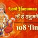 Shree Hanuman Mantra | हनुमान मंत्र 108 Times | Om Han Hanumate Namo Namah ~ ॐ हं हनुमत्ये नमो नमः