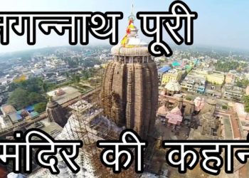 जगन्नाथ पुरी मंदिर की कहानी | Story of Jagannath Puri Temple