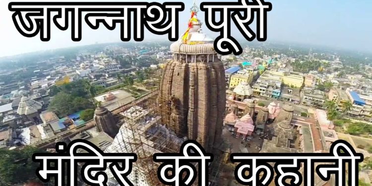 जगन्नाथ पुरी मंदिर की कहानी | Story of Jagannath Puri Temple