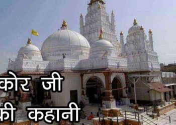 डाकोर तीर्थ स्थल , गुजरात | Dakor Ji Gujarat