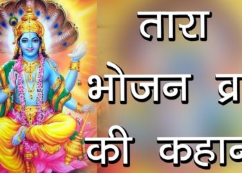तारा भोजन व्रत की कहानी | Kartik Maas Tara Bhojan Vrat | Hindu Rituals