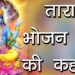 तारा भोजन व्रत की कहानी | Kartik Maas Tara Bhojan Vrat | Hindu Rituals