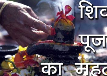शिवलिंग की उपासना | शिव पूजा का महत्व | Shiv Puja ka Mahatv | Significance of Shivlingam