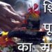 शिवलिंग की उपासना | शिव पूजा का महत्व | Shiv Puja ka Mahatv | Significance of Shivlingam