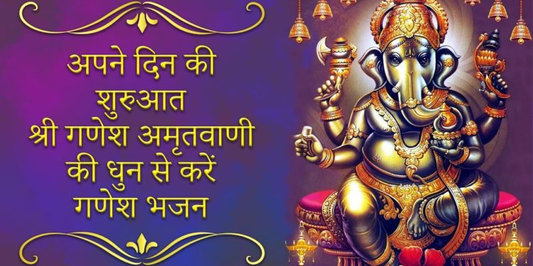अपने दिन की शुरुआत श्री गणेश अमृतवाणी की धुन से करें | गणेश भजन