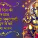 अपने दिन की शुरुआत श्री गणेश अमृतवाणी की धुन से करें | गणेश भजन