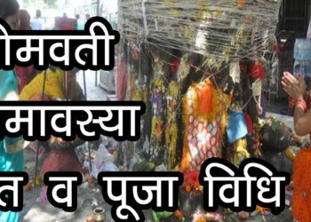 सोमवती अमावस्या व्रत व पूजा विधि | Somvati Amavasya Vrat Katha | Hindu Rituals