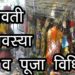 सोमवती अमावस्या व्रत व पूजा विधि | Somvati Amavasya Vrat Katha | Hindu Rituals