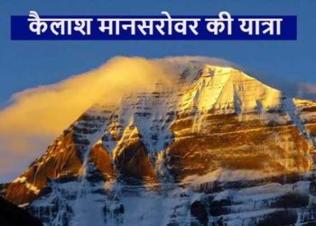 कैलाश मानसरोवर यात्रा-Kailash Mansarovar, Yatra, History, Cost, Miracles