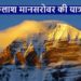 कैलाश मानसरोवर यात्रा-Kailash Mansarovar, Yatra, History, Cost, Miracles