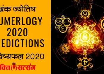 अंक ज्योतिष भविष्यफल 2020 – Numerology Horoscope 2020