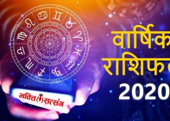 Horoscope 2020 – वार्षिक राशिफल 2020, सम्पूर्ण उपाय के साथ